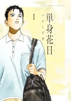 Manga Tanshin Hanabi vol.1 (単身花日(1))  / Iwashige Takashi