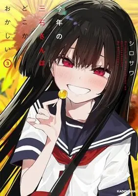 Manga Kotoshi no Mitsuishi-san wa Dokokaokashii vol.3 (今年の三石さんはどこかおかしい (3))  / Shirosawa