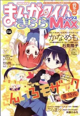 Magazine Manga Time Kirara MAX (まんがタイムきららMAX (マックス) 2013年 12月号 [雑誌]) 