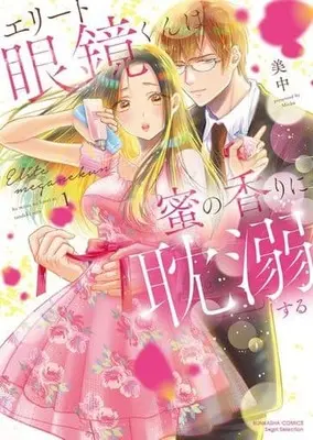 Manga Elite Megane-Kun Wa Mitsu No Kaori Ni Tandeki Suru vol.1 (エリート眼鏡くんは蜜の香りに耽溺する(1))  / Michuu