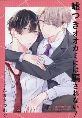 Manga Usotsuki Ookami ni wa Damasarenai! vol.8 (【小冊子】嘘つきオオカミには騙されない! 上・下巻同時購入特典コミコミスタジオ限定8P小冊子)  / Tamaki Tsumugu