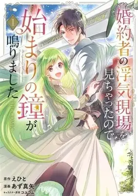 Manga Konyakusha no Uwaki Genba wo Michatta no de Hajimari no Kane ga narimashita vol.1 (婚約者の浮気現場を見ちゃったので始まりの鐘が鳴りました THE COMIC(1))  / Azu Maya