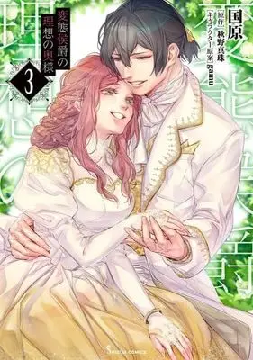 Manga Set Hentai Koushaku no Risou no Okusama (3) (変態侯爵の理想の奥様 コミック 全3巻セット)  / Kunihara & 秋野真珠／gamu