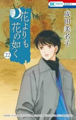 Manga Set Hana yori mo Hana no Gotoku (22) (花よりも花の如く コミック 1-22巻セット)  / Narita Minako