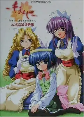 Setting Materials Collection ~Momiji~ "Watashi... Ningyou ja Arimasen..." (もみじ「ワタシ…人形じゃありません…」公式設定資料集 (DNA MEDIA BOOKS)) 