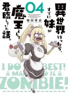 Manga Isekai Ittara, sude ni Imouto ga Maou to shite Boukun shite ita Hanashi. vol.4 (異世界行ったら、すでに妹が魔王として君臨していた話。(4) (電撃コミックスNEXT))  / Neda Hirofumi