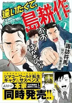 Manga Aitakute, Shima Kousaku vol.2 (逢いたくて、島耕作(2) (モーニング KC))  / Hirokane Kenshi & Suwa Fuuma