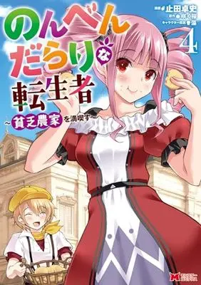 Manga Nonben Darari na Tenseisha - Binbou Nouka wo Mankitsu su vol.4 (のんべんだらりな転生者~貧乏農家を満喫す~ (4) (モンスターコミックス))  / Yameta Takashi