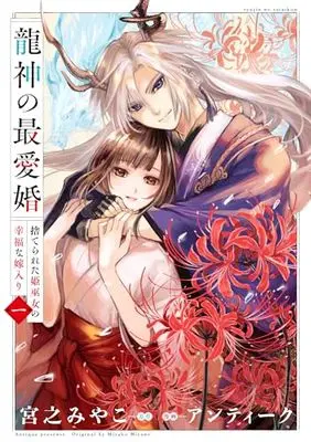 Manga Ryuujin no Saiai Kon - Suterareta Hime Miko no Koufuku na Yomeiri vol.1 (龍神の最愛婚 ~捨てられた姫巫女の幸福な嫁入り~(1) (1) (echo))  / Antique