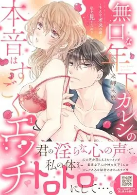 Manga Mukuchi na Toshishita Kareshi no Honne wa Sugoku Ecchi vol.1 (無口な年下カレシの本音はすごくエッチ~そんなオスの顔で私を見てたの? 1 (プティルハニーコミックス, CMPTH17))  / Kisaki Myu