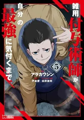 Manga Zatsuyou Fuyojutsushi ga Jibun no Saikyou ni Kizuku made vol.5 (雑用付与術師が自分の最強に気付くまで (5) (モンスターコミックス))  / Arakawa Shin