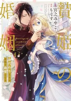 Manga Niehime no Konin - Migawari Oujo wa Teikoku de Saiai to naru vol.1 (贄姫の婚姻 身代わり王女は帝国で最愛となる(1) (1) (echo))  / Mogusu