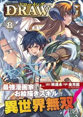 Manga Drawing: Saikyou Mangaka wa Oekaki Skill de Isekai Musou Suru! vol.8 (ドローイング 最強漫画家はお絵描きスキルで異世界無双する! 8)  / Kim Kwang-Hyun