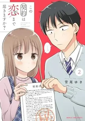 Manga Kono Keiyaku wa Koi made Todokimasu ka? vol.2 (この契約は恋まで届きますか? 2 (まんがタイムコミックス))  / Yukio Yuki