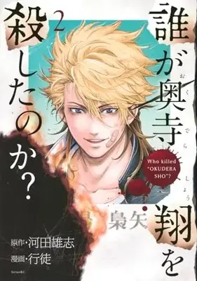 Manga Dare ga Okudera Shou wo Koroshita no ka? vol.2 (誰が奥寺翔を殺したのか?(2) (シリウスKC))  / Yukito