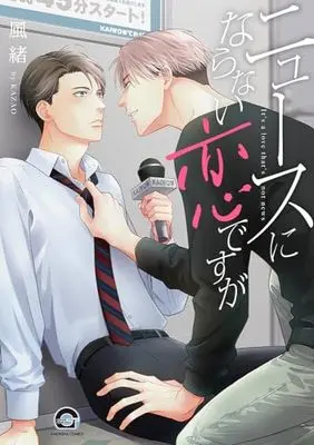 Manga News ni Naranai Koi Desuga (ニュースにならない恋ですが (GUSH COMICS))  / Kazao