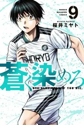 Manga Aoku Somero vol.9 (蒼く染めろ(9) (講談社コミックス))  / 桜井 ミヤト