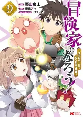 Manga Bouken-ka ni Narou!: Skill Board de Dungeon Kouryaku vol.9 (冒険家になろう!~スキルボードでダンジョン攻略~ (9) (モンスターコミックス))  / Kuriyama Renji
