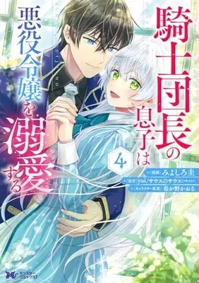Manga Kishi Danchou no Musuko wa Akuyaku Reijou wo Dekiai Suru vol.4 (騎士団長の息子は悪役令嬢を溺愛する (4) (モンスターコミックスf))  / Miyoshiro Kei