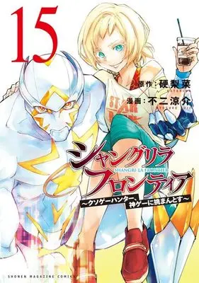 Manga Shangri-La Frontier vol.15 (シャングリラ・フロンティア(15) ~クソゲーハンター、神ゲーに挑まんとす~ (KCデラックス))  / Fuji Ryousuke