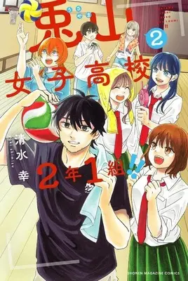 Manga Usayama Joshi Koukou 2-nen 1-kumi!! vol.2 (兎山女子高校2年1組!!(2) (講談社コミックス))  / 清水 幸