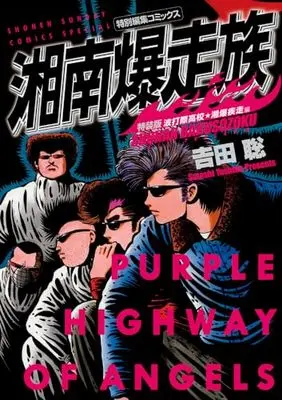 Special Edition Manga with Bonus Shonan Bakusouzoku (湘南爆走族 波打際高校 湘爆疾走編(特装版): 少年サンデーコミックス〔スペシャル〕)  / Yoshida Satoshi