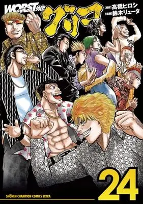 Manga Worst Gaiden Guriko vol.24 (WORST外伝 グリコ 24 (24) (少年チャンピオン・コミックス・エクストラ))  / Takahashi Hiroshi & Suzuki Ryuuta