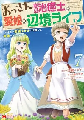 Manga Ossan Teihen Chiyushi to Manamusume no Henkyou Life vol.7 (おっさん底辺治癒士と愛娘の辺境ライフ~中年男が回復スキルに覚醒して、英雄へ成り上がる~ (7) (モンスターコミックス))  / Kuga Migaku