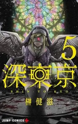 Manga Shin Tokyo vol.5 (深東京(5): ジャンプコミックス)  / Sakaki Kenji