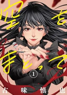 Manga Sora wo Matotte vol.1 (空をまとって 1 (ヤングジャンプコミックス))  / Komi Shinya