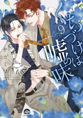 Manga Kiss Tastes of Lie (Kuchizuke wa Uso no Aji) vol.9 (くちづけは嘘の味 (9) (GUSH COMICS))  / Sagami Waka