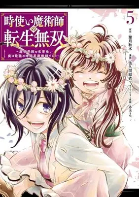Manga Tokitsukai Majutsushi no Tensei Musou vol.5 (時使い魔術師の転生無双~魔術学院の劣等生、実は最強の時間系魔術師でした~(5) (ガンガンコミックスONLINE))  / Sakuma Yui & あるてら & Hazuki Shusui