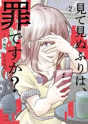 Manga Mite Minufuri wa, Tsumi desu ka? vol.2 (見て見ぬふりは、罪ですか?(2) (ガンガンコミックスONLINE))  / Kimiduka Chikara & Hioka Yen