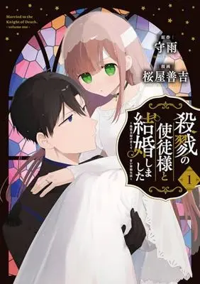 Manga Satsuriku no Shito-sama to Kekkon shimashita - Gisou Fuufu ni Nigakute Amai Shinkon Seikatsu vol.1 (殺戮の使徒様と結婚しました~偽装夫婦の苦くて甘い新婚生活~(1) (ガンガンコミックスONLINE))  / Shuu & Sakuraya Zenkichi