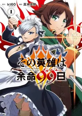 Manga Sono Eiyuu wa Yomei 99-nichi vol.1 (その英雄は余命99日(1) (ガンガンコミックスONLINE))  / kt60 & 真木佳剛