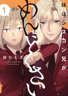 Manga Imouto wa Siscon Ani ga Mendokusai vol.1 (妹はシスコン兄がめんどくさい(1) (comic POOL))  / Yoshimizu