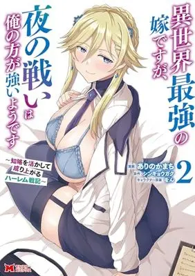 Manga Isekai Saikyou no Yome desu ga, Yoru no Tatakai wa Ore no Hou ga Tsuyoi you desu vol.2 (異世界最強の嫁ですが、夜の戦いは俺の方が強いようです 知略を活かして成り上がるハーレム戦記 (2) (モンスターコミックス))  / Arino Kamachi