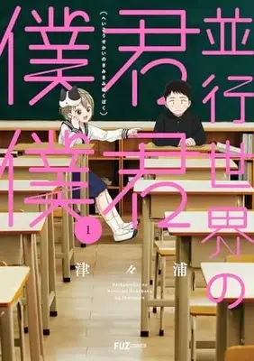 Manga Heikou Sekai no Kimi Kimi Boku Boku vol.1 (並行世界の君君僕僕 1 (芳文社コミックス))  / Tsutsuura