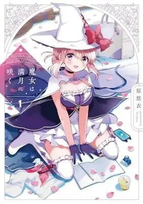 Manga Majo wa Mangetsu ni Saku vol.1 (魔女は満月に咲く 1 (芳文社コミックス))  / Hara Yui