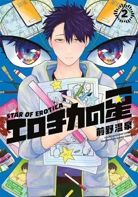 Manga Erotica no Hoshi vol.2 (エロチカの星(2) (ヤンマガKCスペシャル))  / 前野 温泉