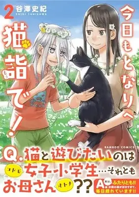 Manga Kyou mo Tonari e Neko Mou de! vol.2 (今日もとなりへ猫詣で! (2) (バンブーコミックス))  / Tanisawa Shiki