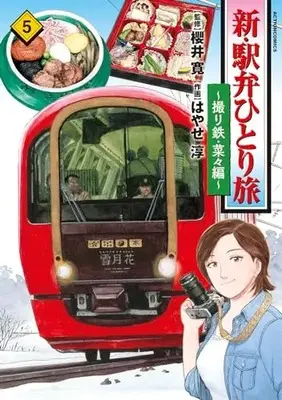 Manga Shin Ekiben Hitoritabi - Tori Tetsu Nana-Hen - vol.5 (新・駅弁ひとり旅~撮り鉄・菜々編 (5) (アクションコミックス))  / Hayase Jun