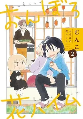 Manga Onboro Hana Heim vol.2 (おんぼろ花ハイム (2) (バンブーコミックス))  / Munko