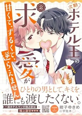 Manga Jiki Hotel-Ou no Kyuuai ga Amakute, Zurukute, Sakaraemasen vol.2 (次期ホテル王の求愛が甘くて、ずるくて、逆らえません 2 (マーマレードコミックス, CMMBL79))  / Konko Yukime