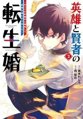 Manga Eiyuu to Kenja no Tensei Kon vol.2 (英雄と賢者の転生婚~かつての好敵手と婚約して最強夫婦になりました~(2) (ガンガンコミックスONLINE))  / Heroi & Nishirikyuu & 藤木わしろ(HJ文庫/ホビージャパン刊)