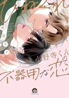 Manga Hinekure Onodera-kun no Bukiyou na Koi (ひねくれ小野寺くんの不器用な恋 (GUSH COMICS))  / Kurihara Kana