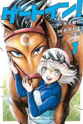 Manga Gate In! vol.1 (ゲートイン!(1) (講談社コミックス))  / Kaneshiro Muneyuki & 斜木 斜矢