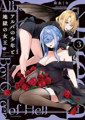 Manga Alba no Shounen to Jigoku no Joou (The Boy of Alba and the Queen of Hell) vol.3 (アルバの少年と地獄の女王 3 (芳文社コミックス))  / Morinaga Miki