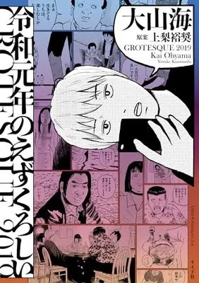 Manga Reiwa Gannen no Ezukuroshii (令和元年のえずくろしい (トーチコミックス))  / 大山海