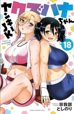 Manga Yankee JK Kuzuhana-chan vol.18 (ヤンキーJKクズハナちゃん 18 (18) (少年チャンピオン・コミックス))  / Sogabe Toshinori